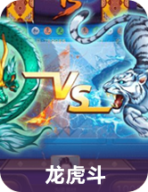 龙虎斗